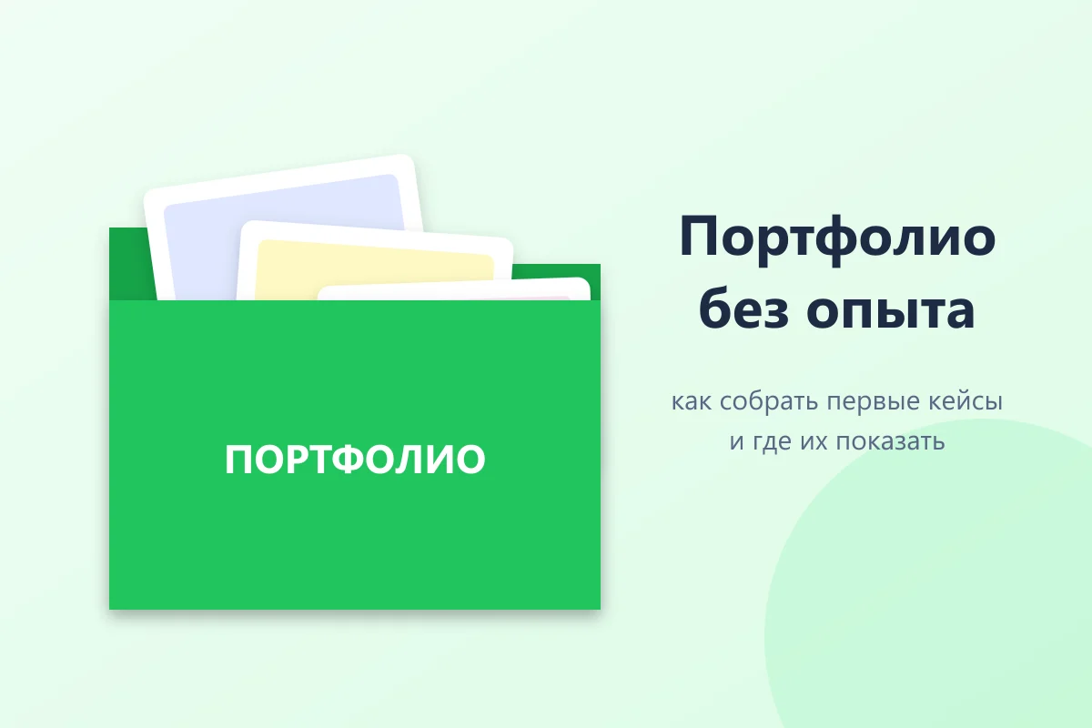 портфолио фрилансера без опыта